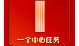 【媒體聚焦】9個數(shù)字！帶你速讀二十大報告